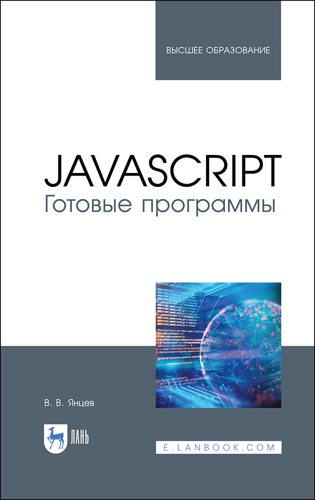 Книга "JavaScript. Готовые программы"