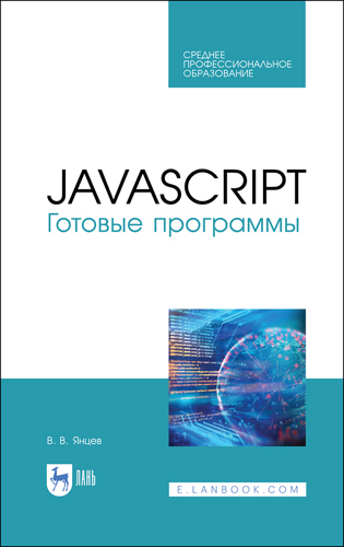 Книга "JavaScript. Готовые программы"