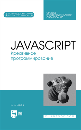 Книга "JavaScript. Креативное программирование"