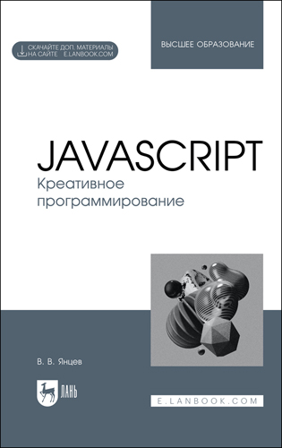 Книга "JavaScript. Креативное программирование"