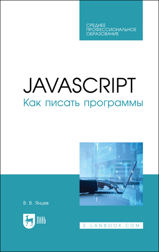 Книга "JavaScript. Как писать программы"