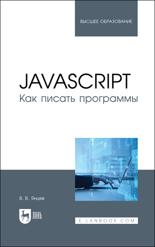 Книга "JavaScript. Как писать программы"