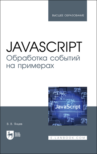 Книга "JavaScript. Обработка событий на примерах"