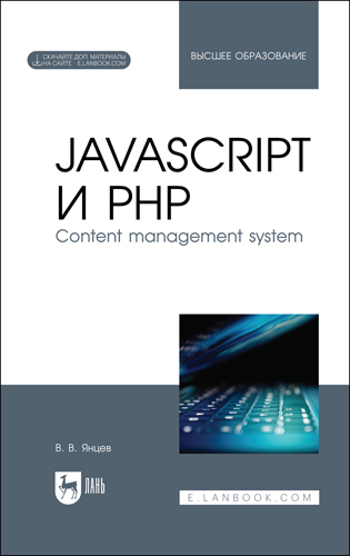 JavaScript и PHP. Content management system