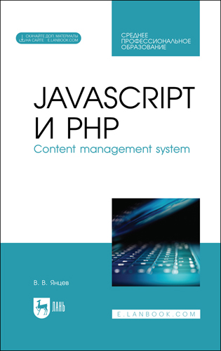 Книга "JavaScript и PHP. Content management system"