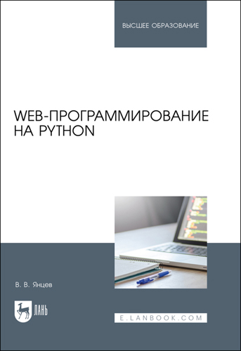 Книга "Web-программирование на Python"