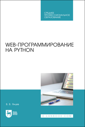 Книга "Web-программирование на Python"