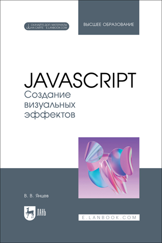 Книга "JavaScript. Создание визуальных эффектов"