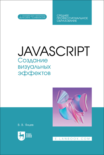 Книга "JavaScript. Создание визуальных эффектов"