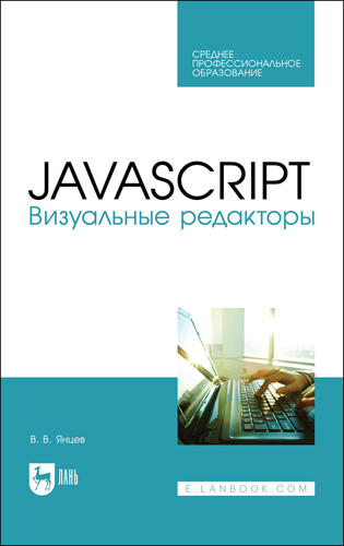 Книга "JavaScript. Визуальные редакторы"